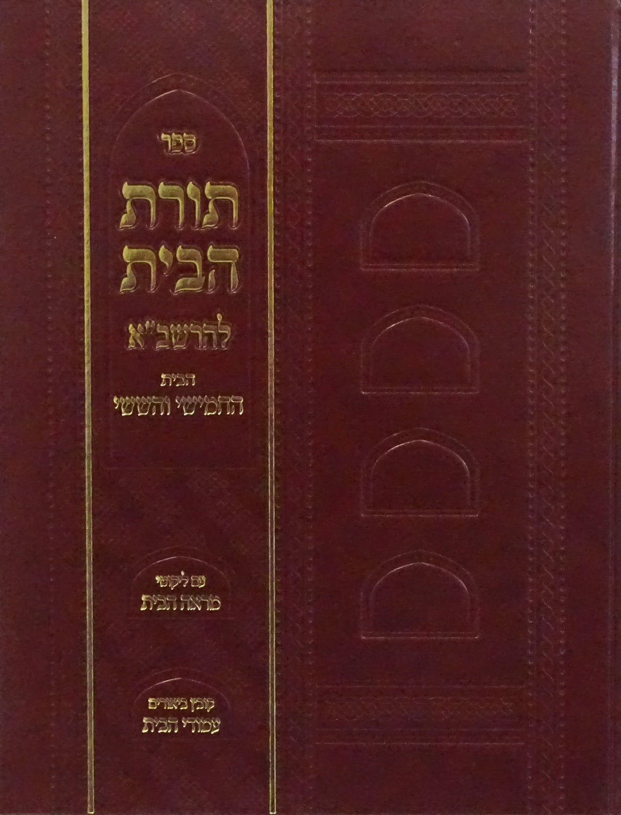 תורת הבית לרשב"א הבית החמישי והששי -לקוטי מראה הבית