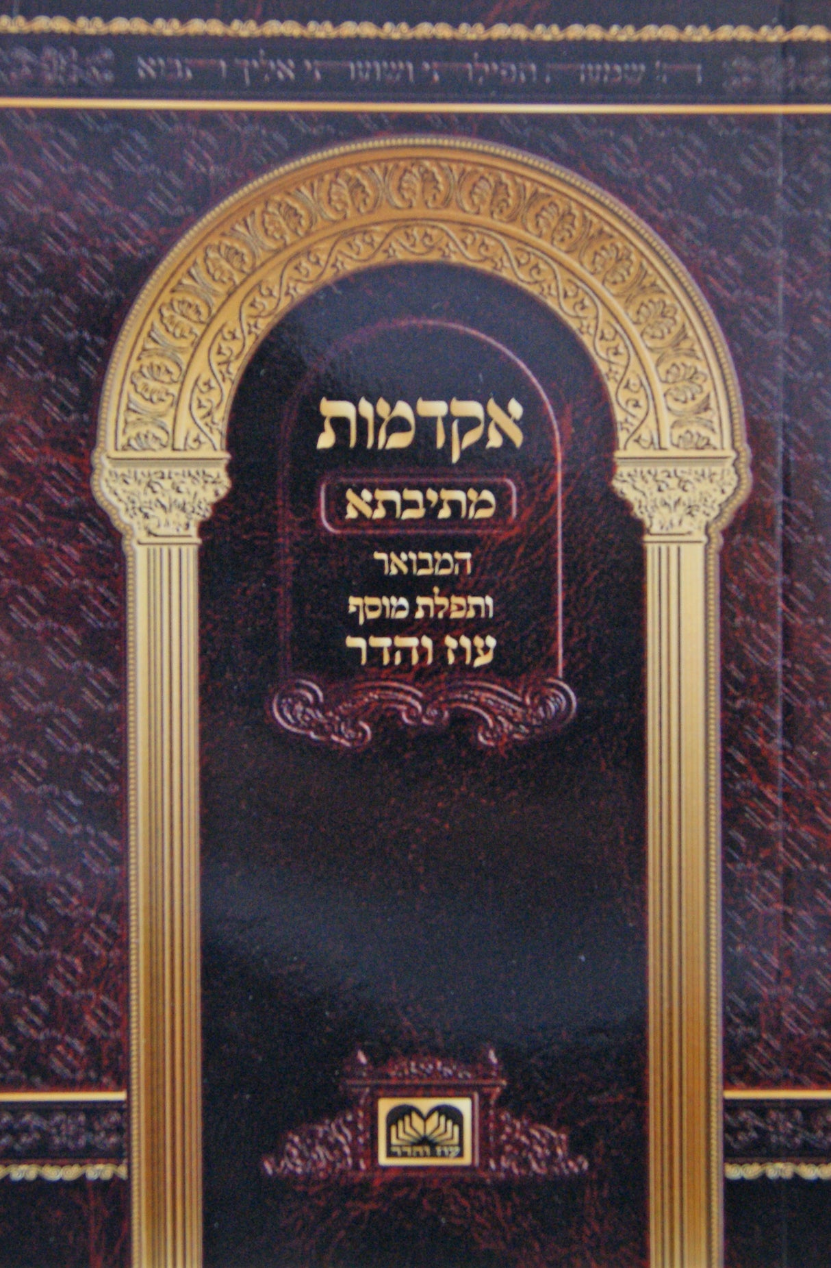 אקדמות מתיבתא המבואר כיס רכה - עוז והדר