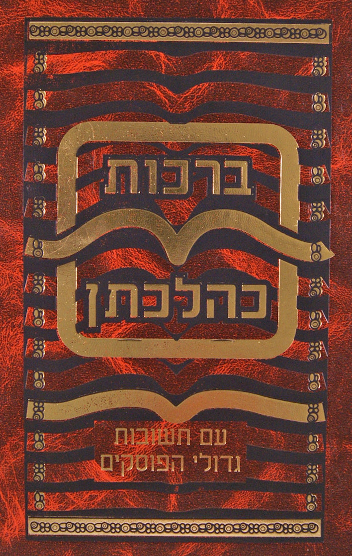 ברכות כהלכתן ישן - עם תשובות גדולי הפוסקים