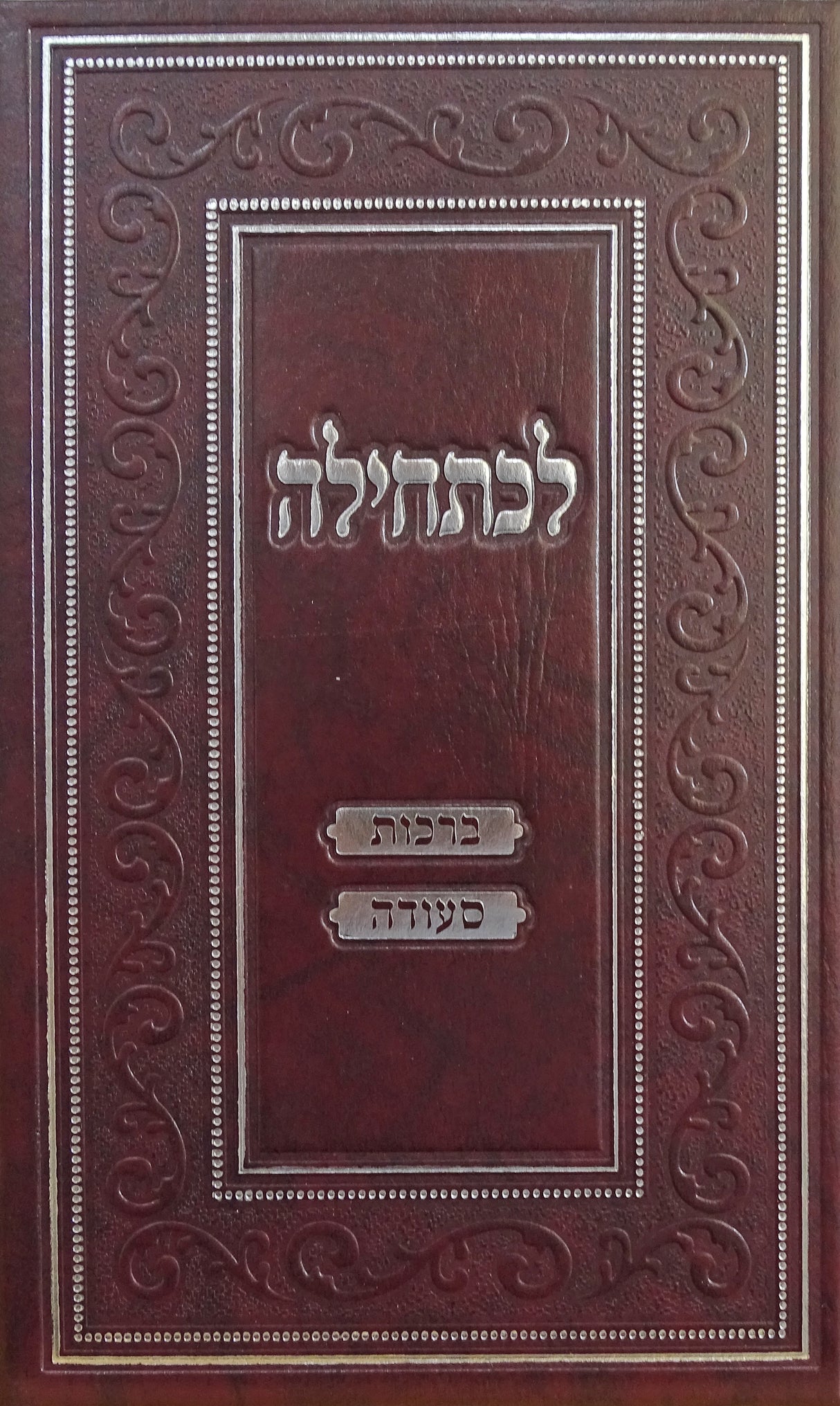 לכתחילה - הלכות ברכות/סעודה