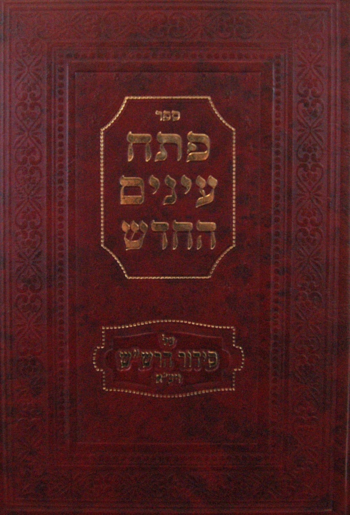 פתח עינים החדש על סדור ההרש"ש חלק ז - ספה"ע שבועות