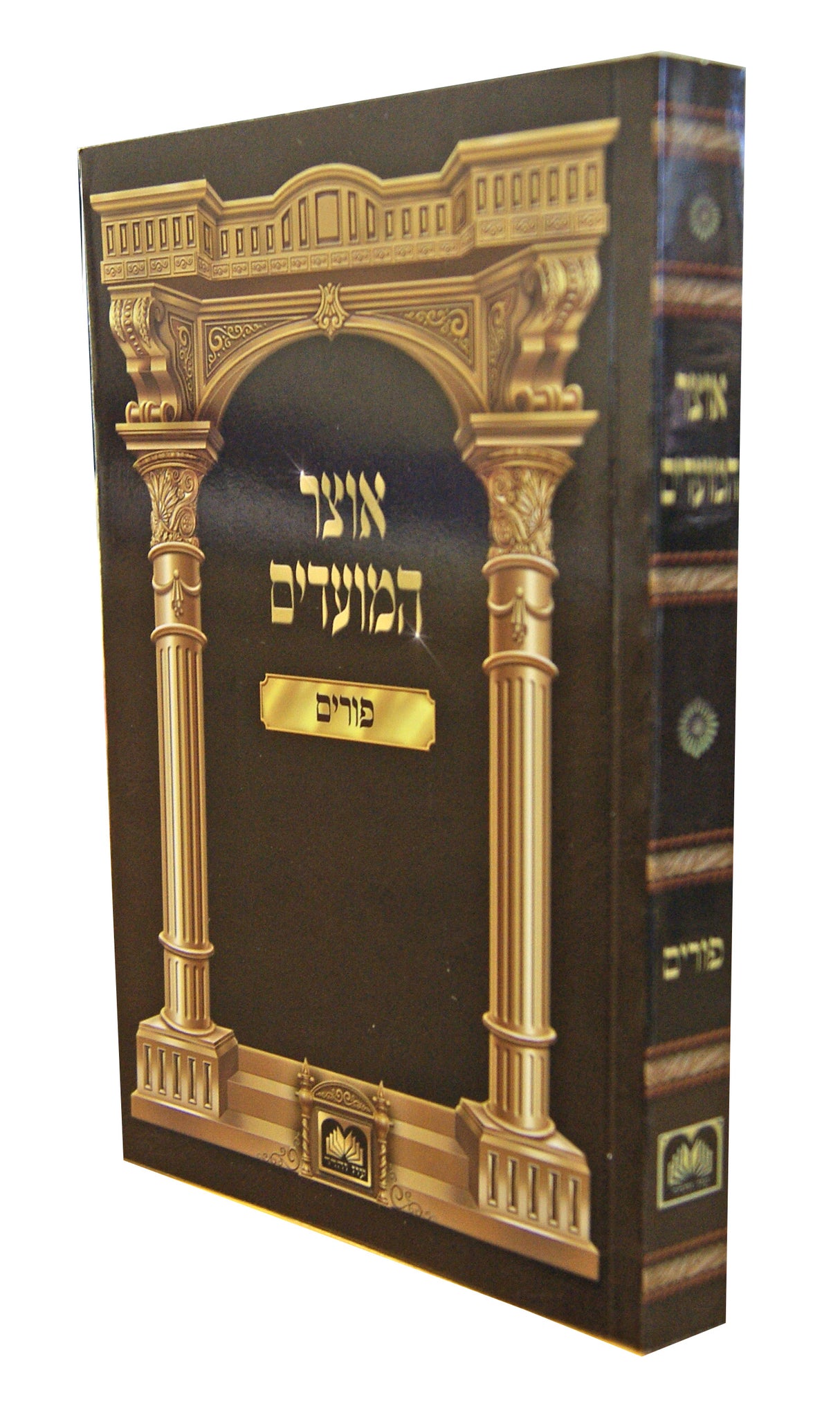 אוצר המועדים - פורים רכה