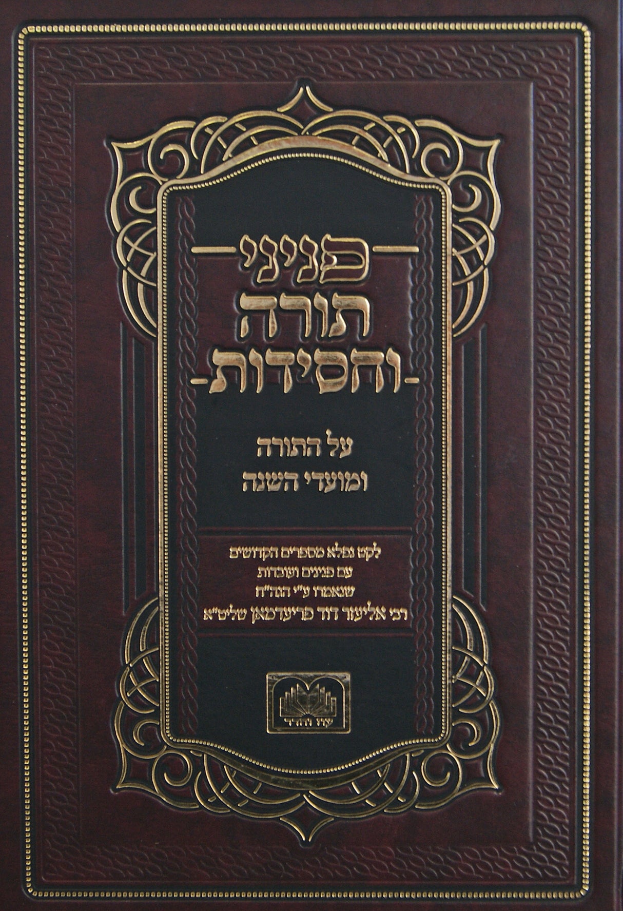 פניני תורה וחסידות בראשית חלק א בראשית-תולדות - עוז והדר