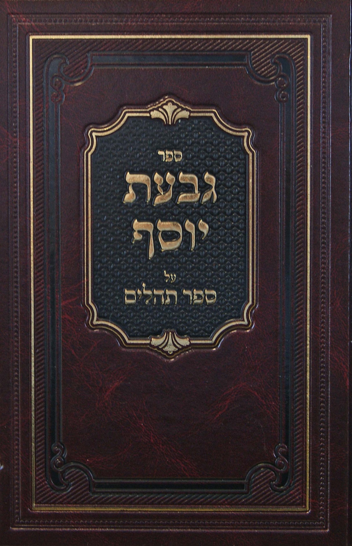 גבעת יוסף על ספר תהלים