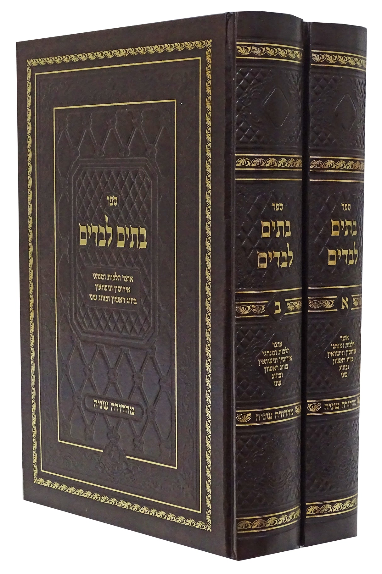 בתים לבדים הלכות אירוסין ונישאין ב' כרכים