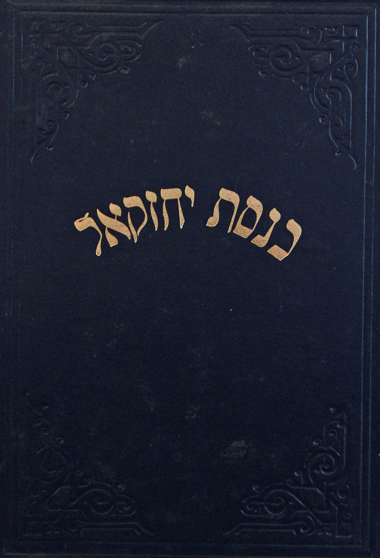 כנסת יחזקאל - חידושים על ש"ס