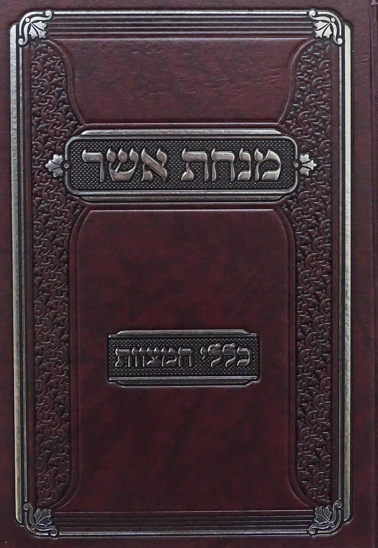 מנחת אשר - כללי המצוות