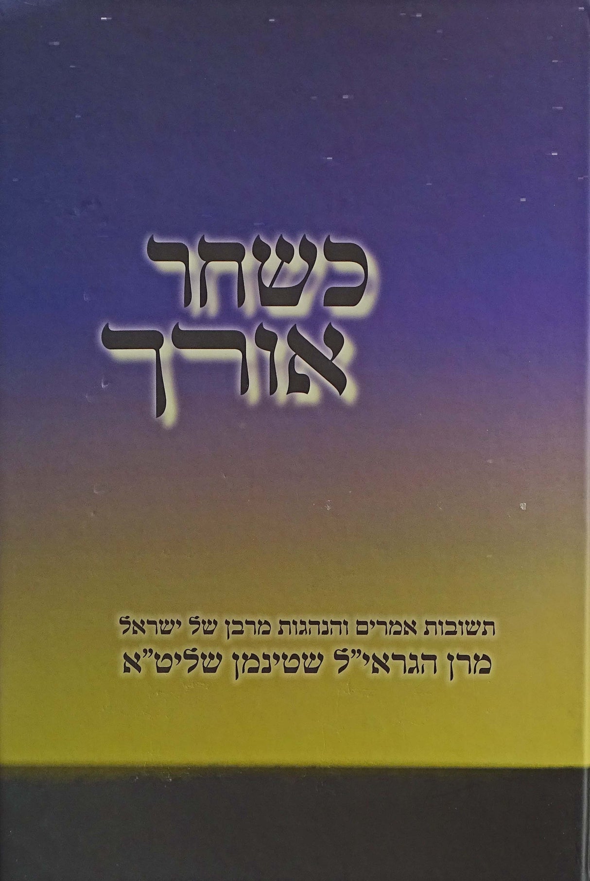 כשחר אורך