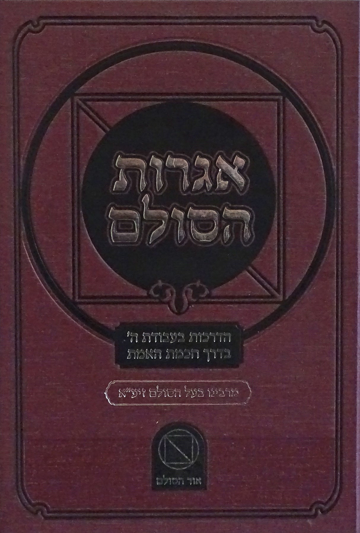 אגרות הסולם - הדרכות בעבודת ה' בדרך חכמת האמת
