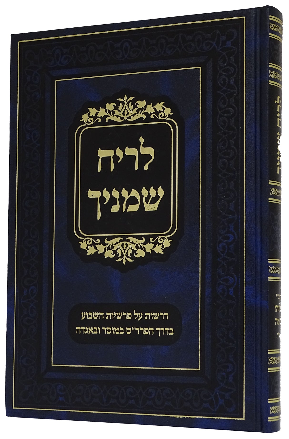 לריח שמניך