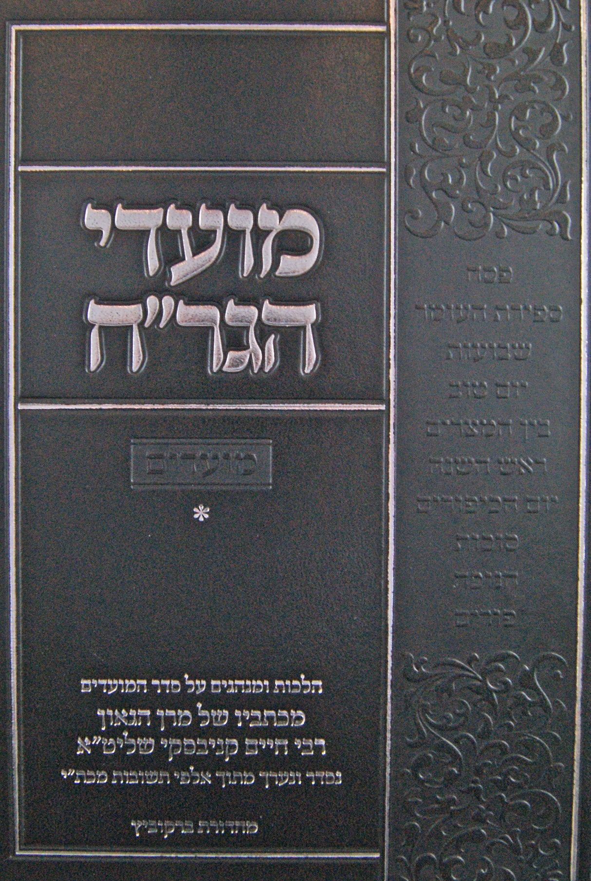 מועדי הגר"ח - מהגר"ח קניבסקי על המועדים