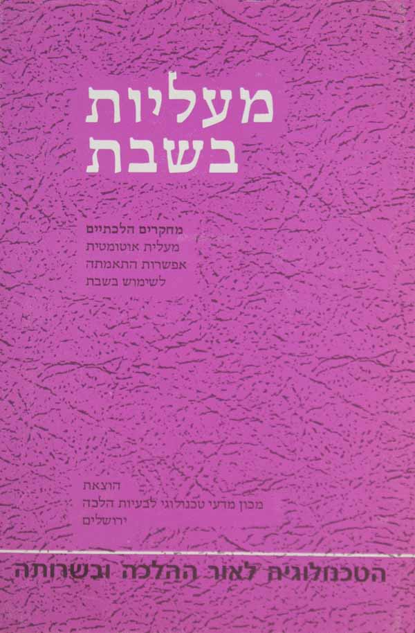 מעליות בשבת