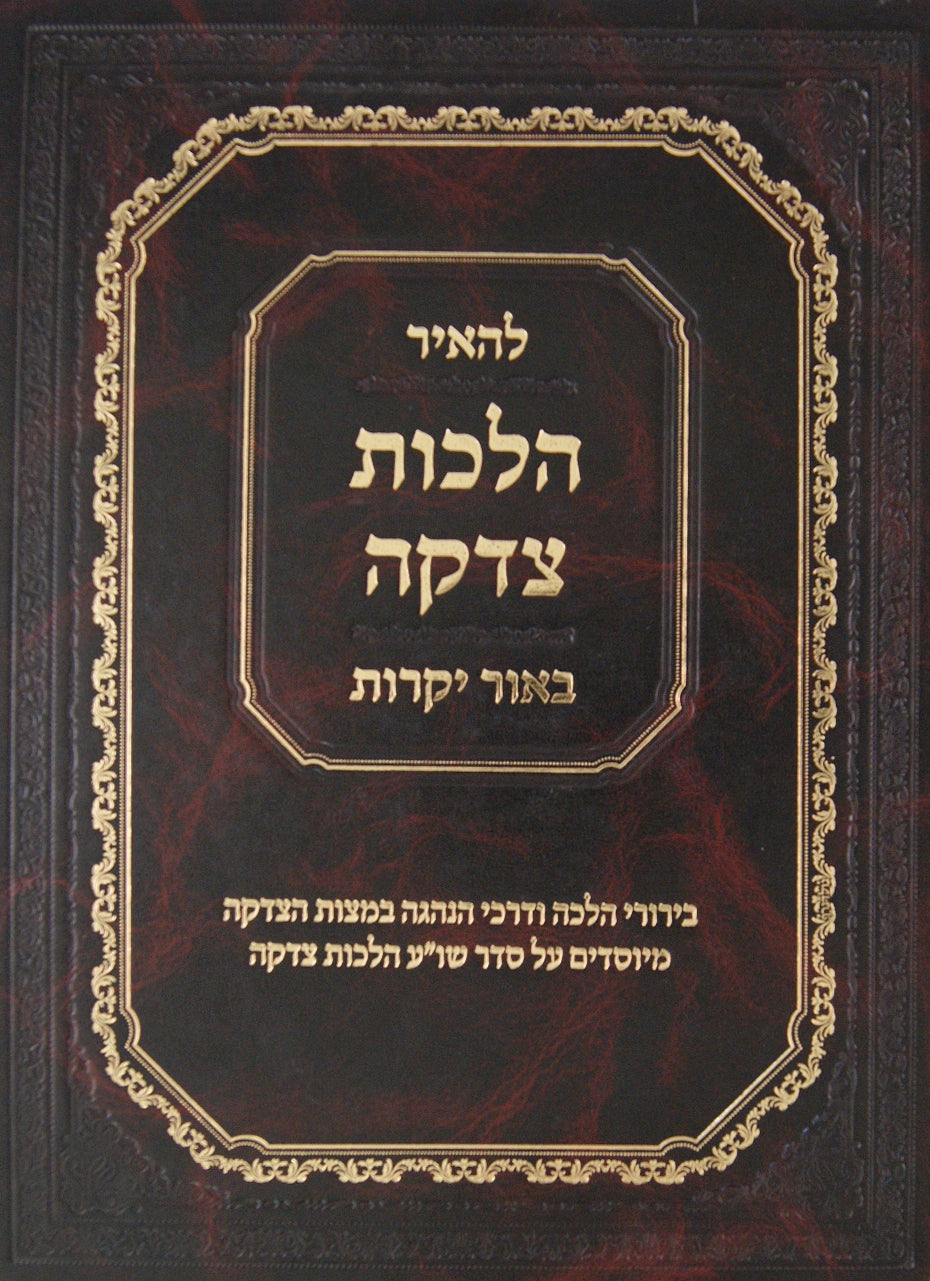 להאיר - הלכות צדקה באור יקרות