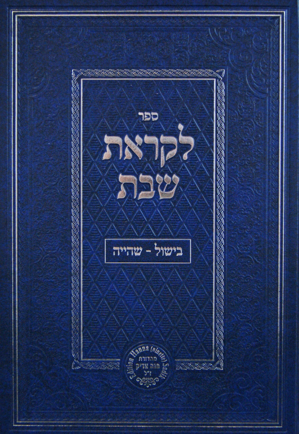 לקראת שבת - בישול-שהייה