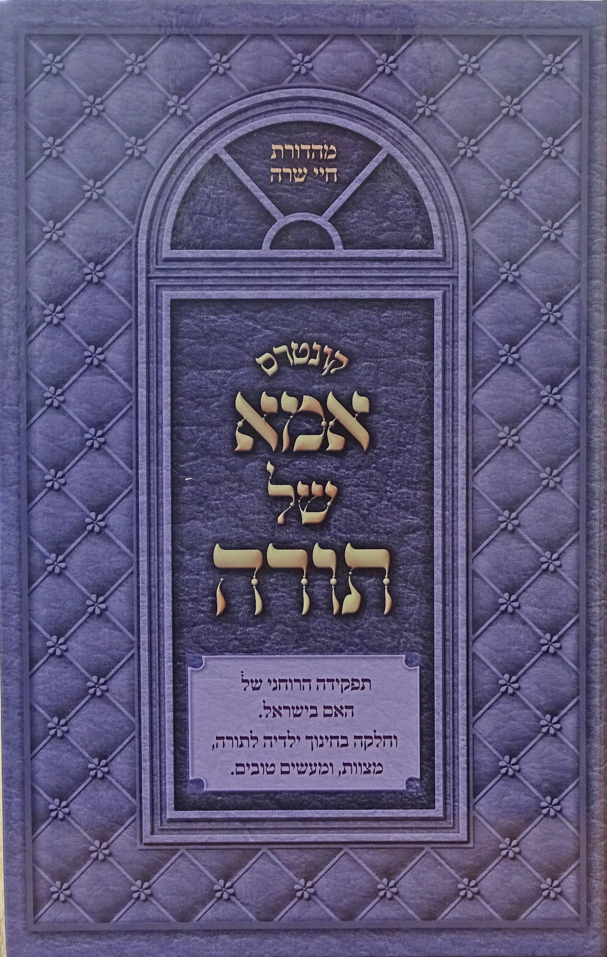 קונטרוס אמא של תורה