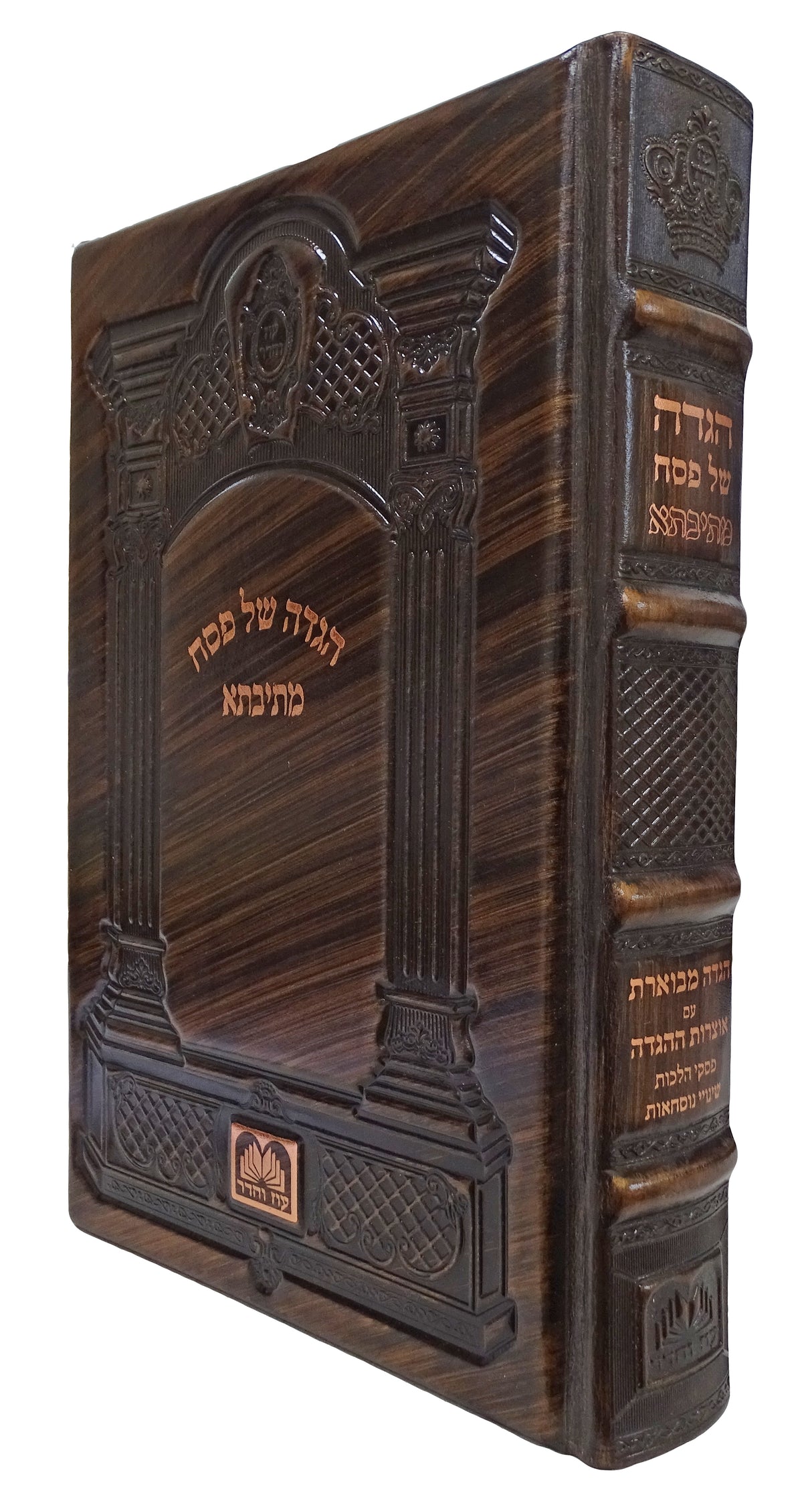 הגדה מתיבתא גדול ע"מ עור - עוז והדר