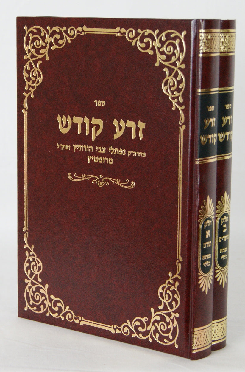 זרע קודש ב' כרכים על התורה והמועדים וגשל