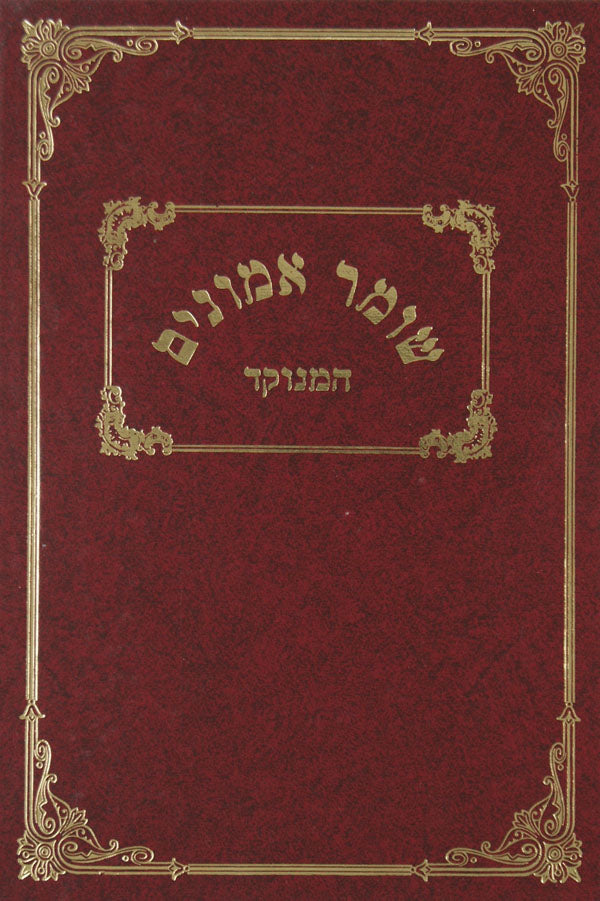 שומר אמונים ב' חלקים בכרך אחד גדול מנוקד