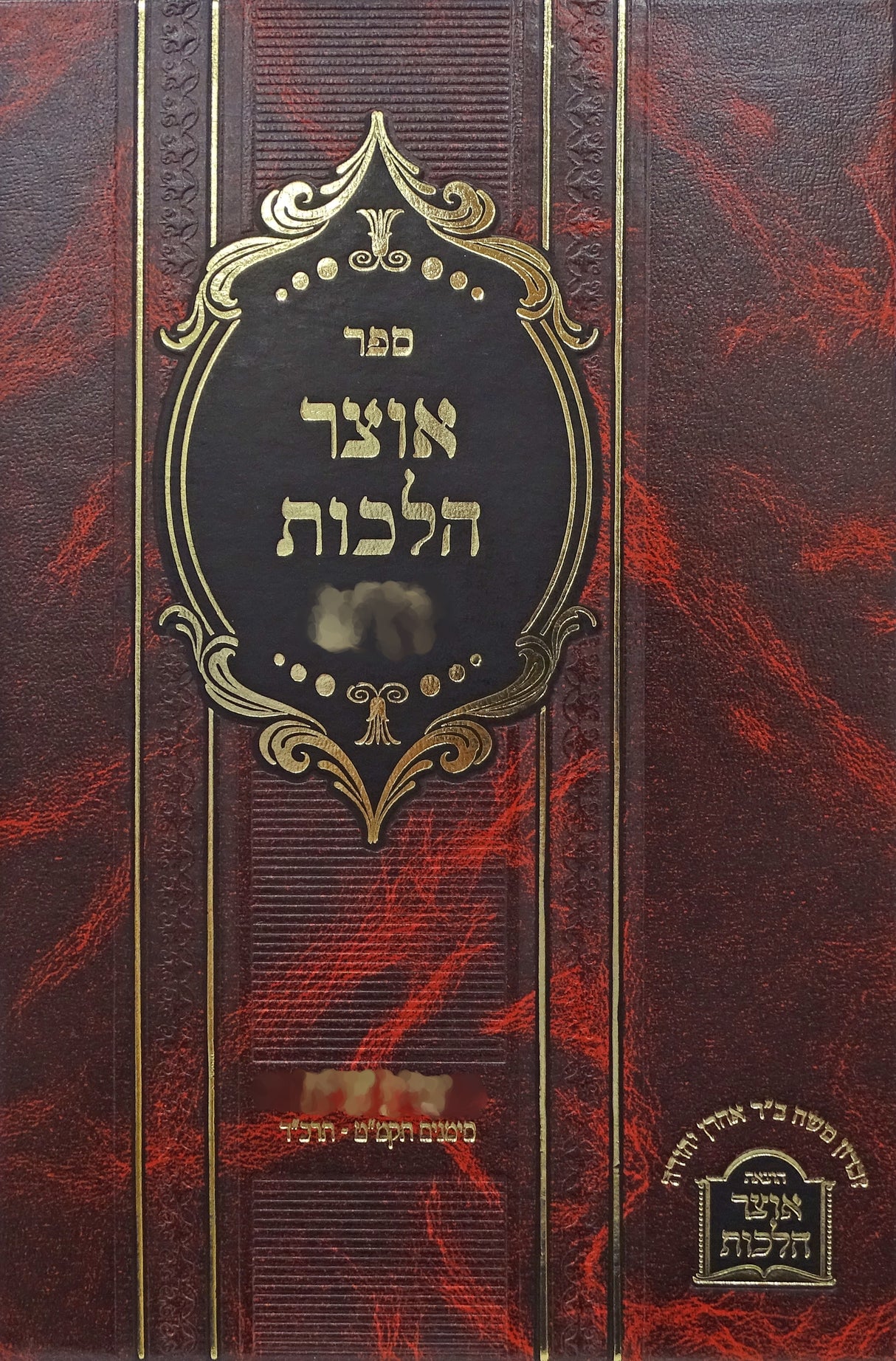 אוצר הלכות חלק י - שולחן ערוך אורח חיים תרכ"ה-תרצ"ז