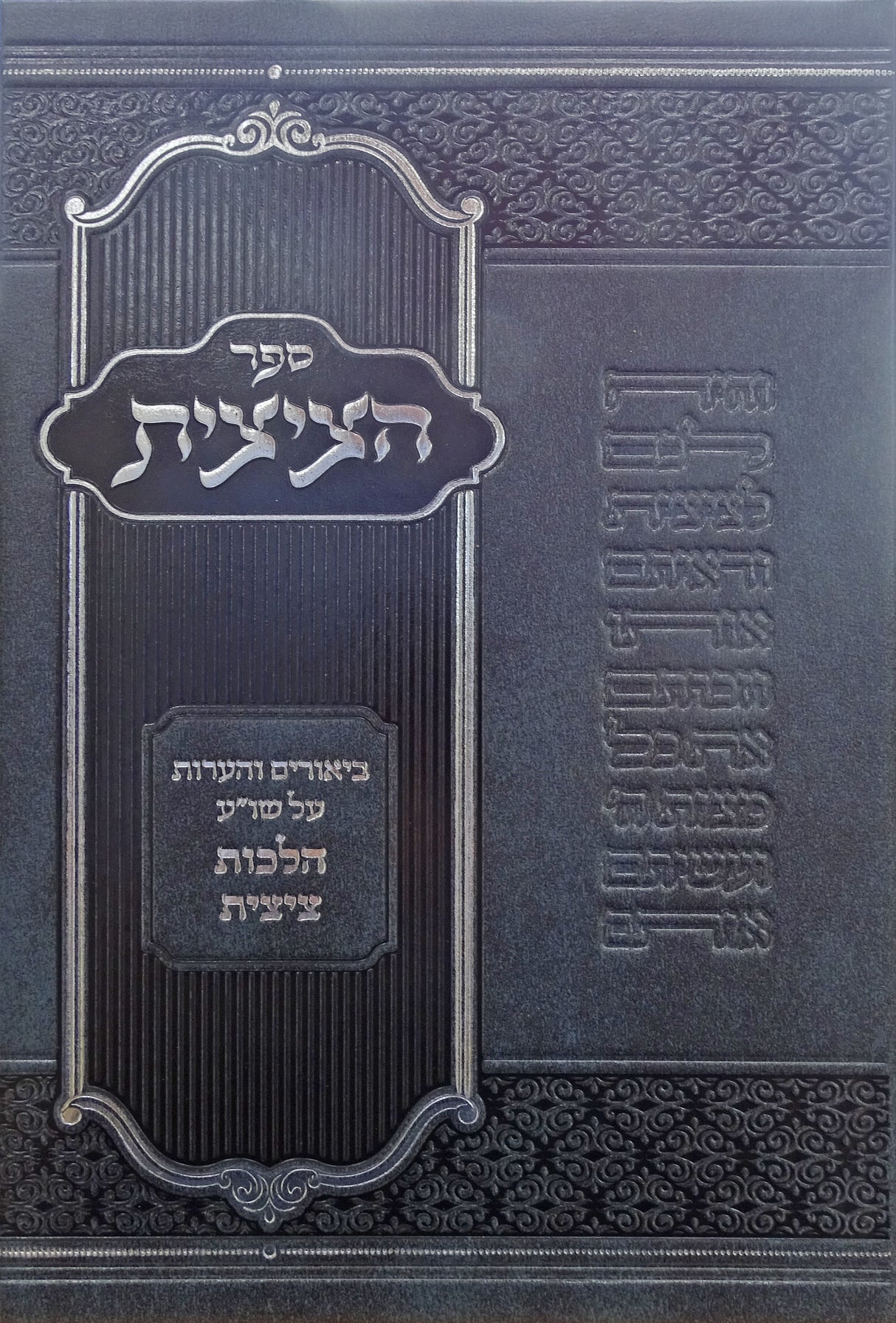 הציצית ביאורים והערות על שו"ע