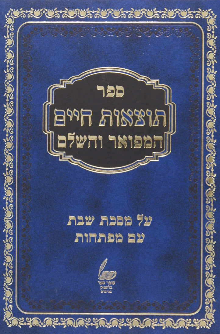 תוצאות חיים המפואר - הוצאה בשבת - חדש עם מפתחות