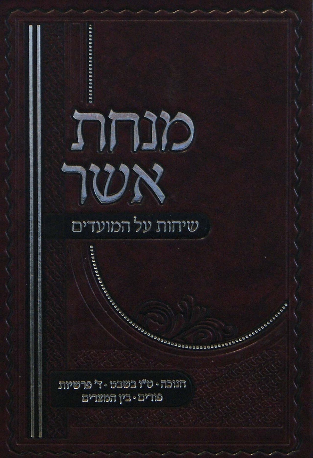 מנחת אשר - שיחות על המועדים חלק ב