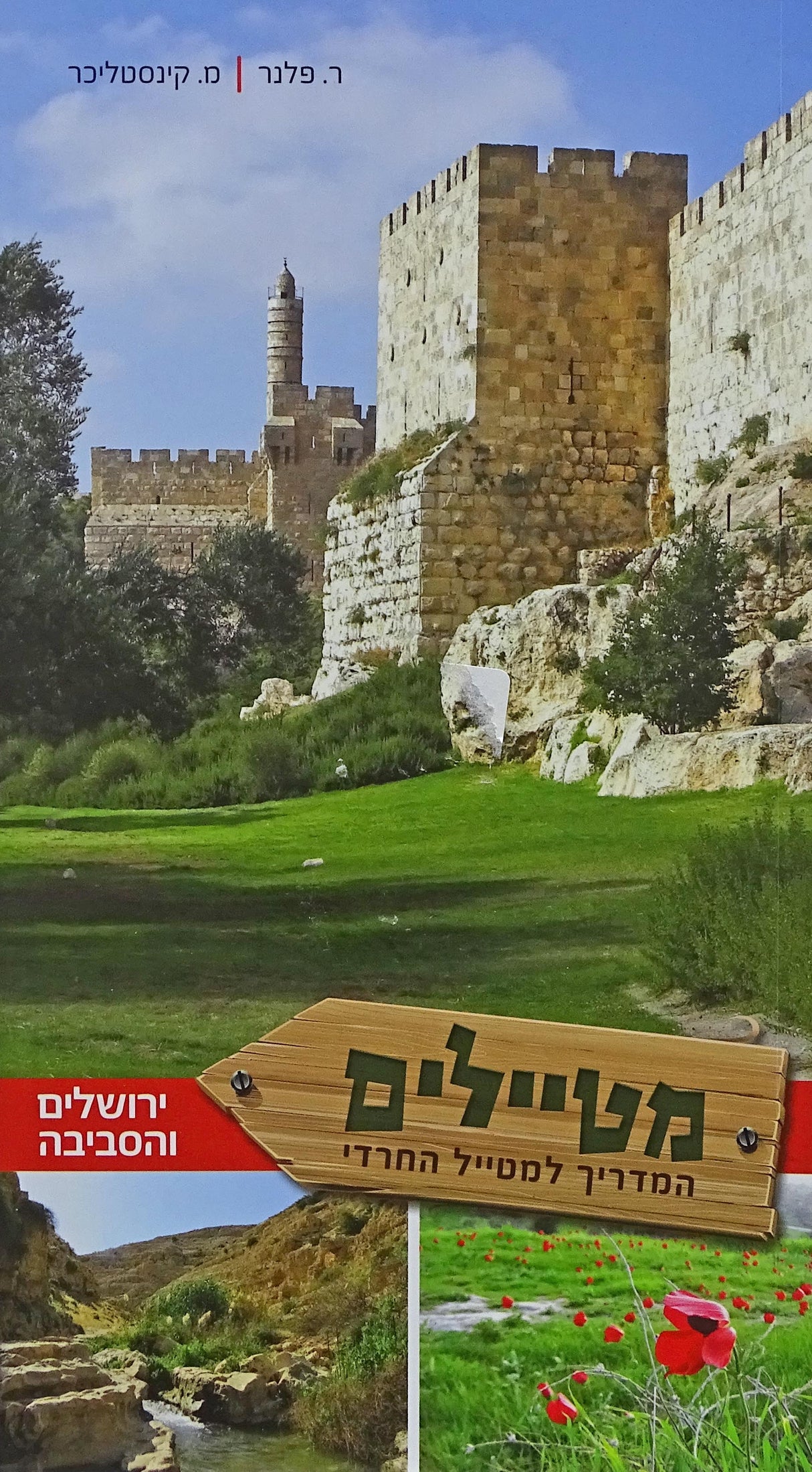 מטיילים רכה - המדריך למטייל החרדי ירושלים והסביבה