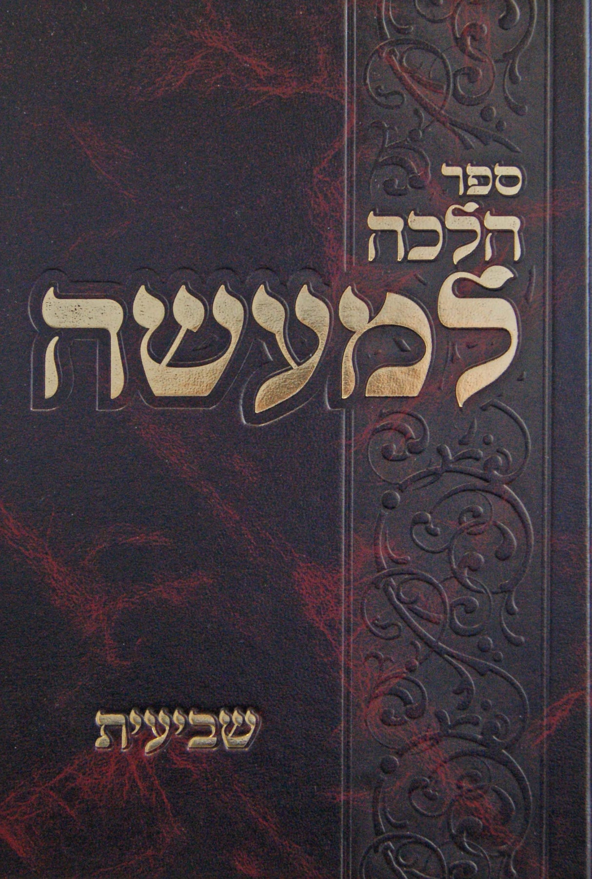 הלכה למעשה - שביעית