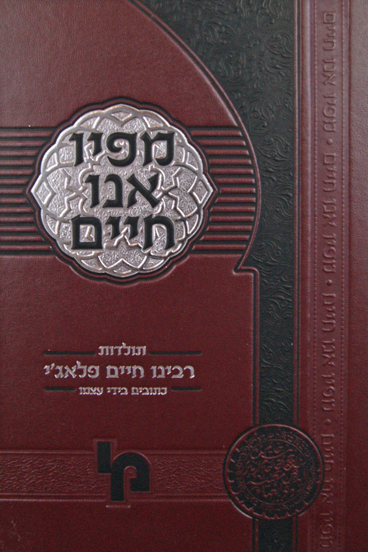 מפיו אנו חיים - תולדות רבינו חיים פלאג'י