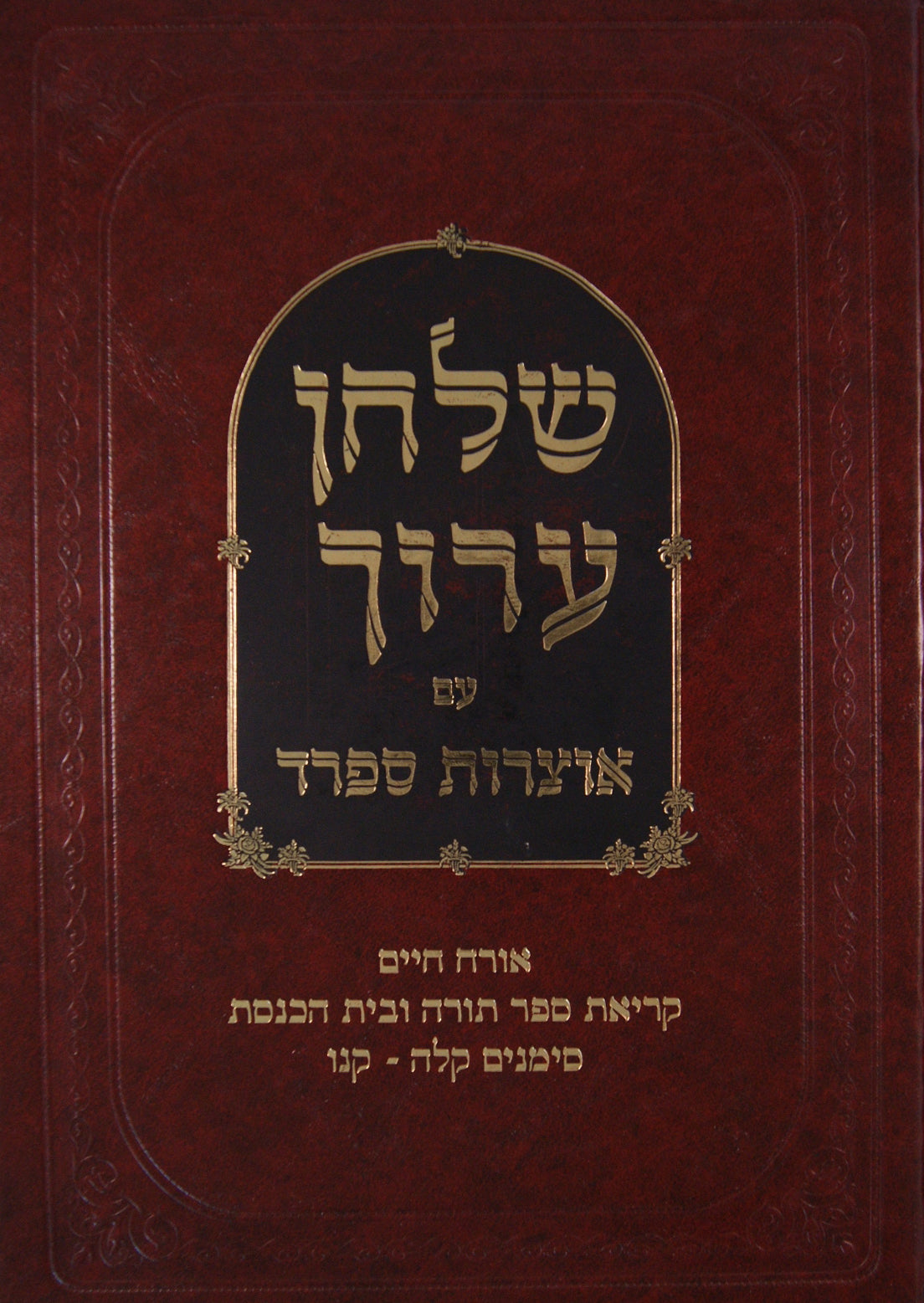 שולחן ערוך עם אוצרות ספרד הלכות ברכות ומנחה וערבית - אורח חיים ט סי' רטז-רמא