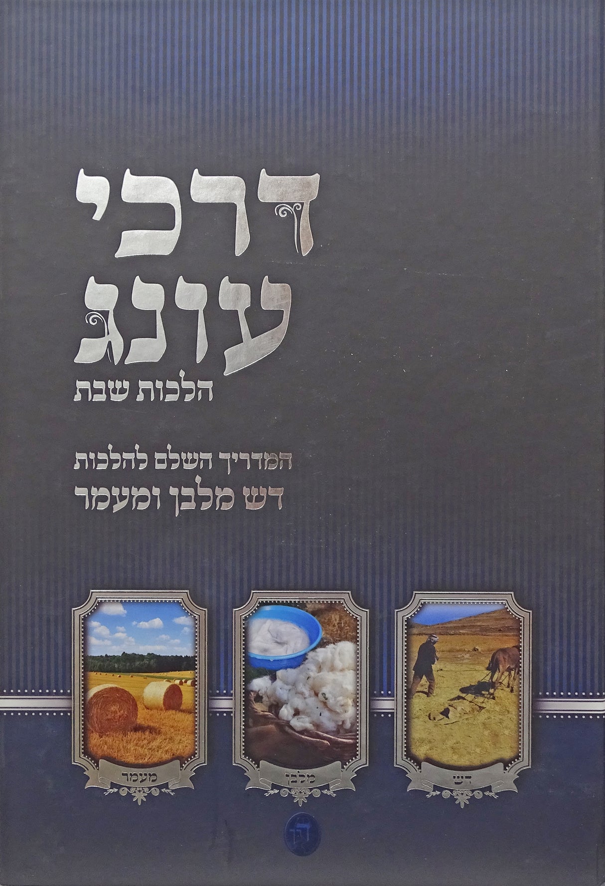 דרכי עונג - הלכות דש מלבן מעמר חלק ב