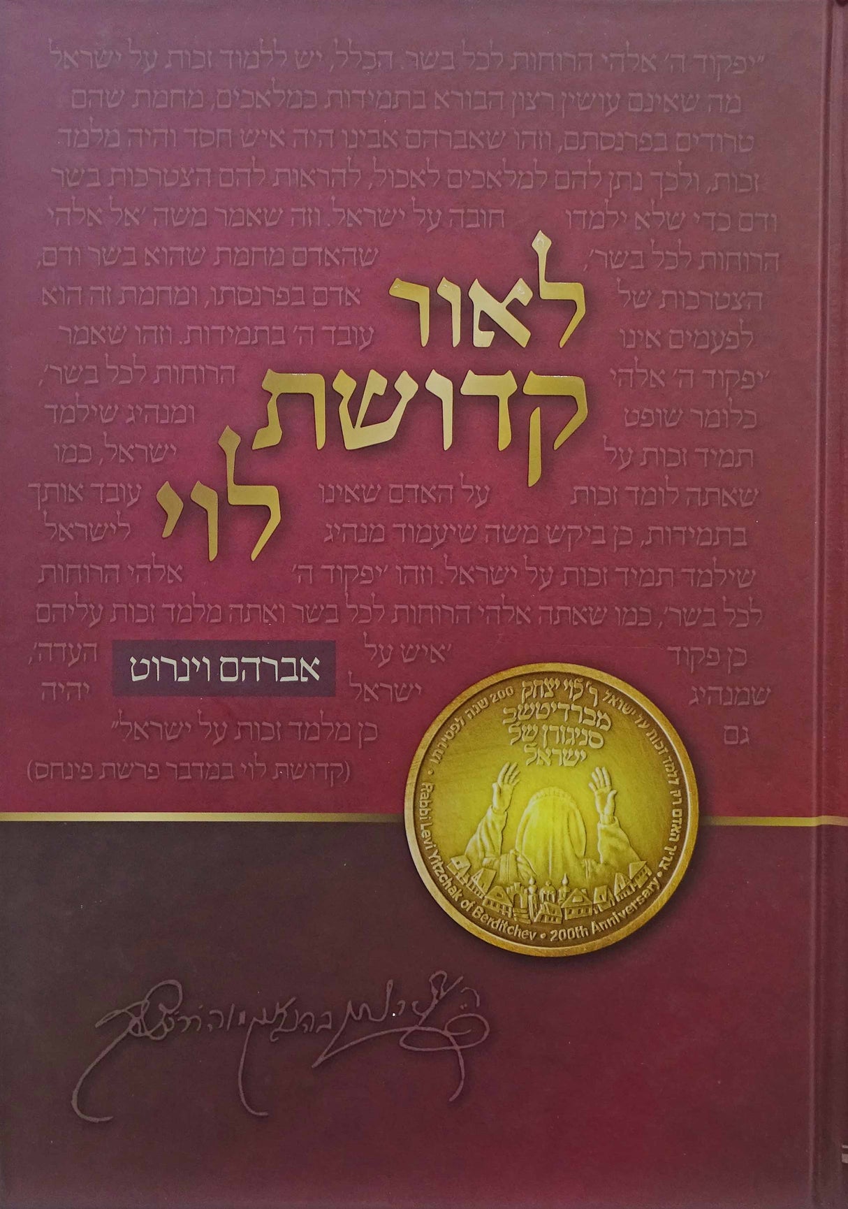 לאור קדושת הלוי