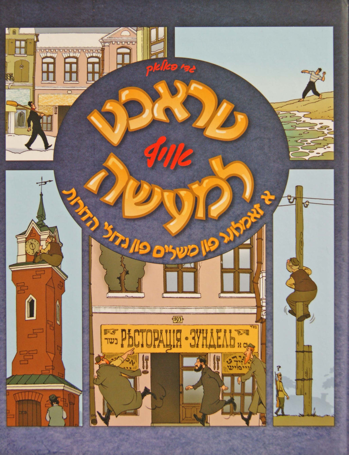 טראכט אויף למעשה - אידיש קומיק