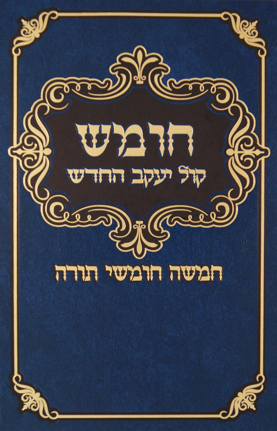 חומש קול יעקב החדש - גדול