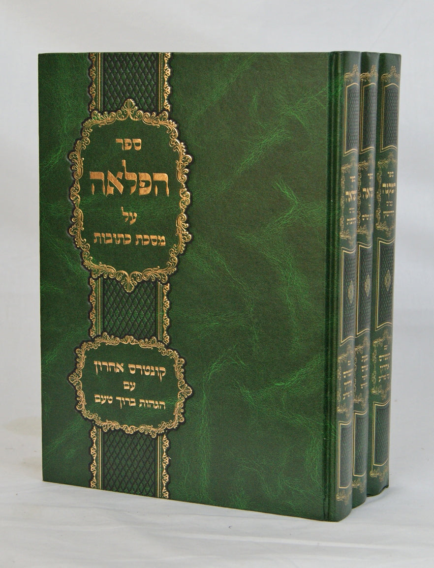 קובץ ספרי הפלאה על ש"ס ושולחן ערוך ג' כרכים