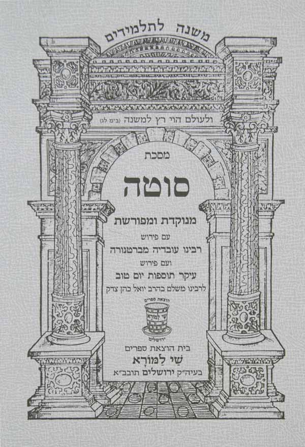 משנה לתלמידים סוטה