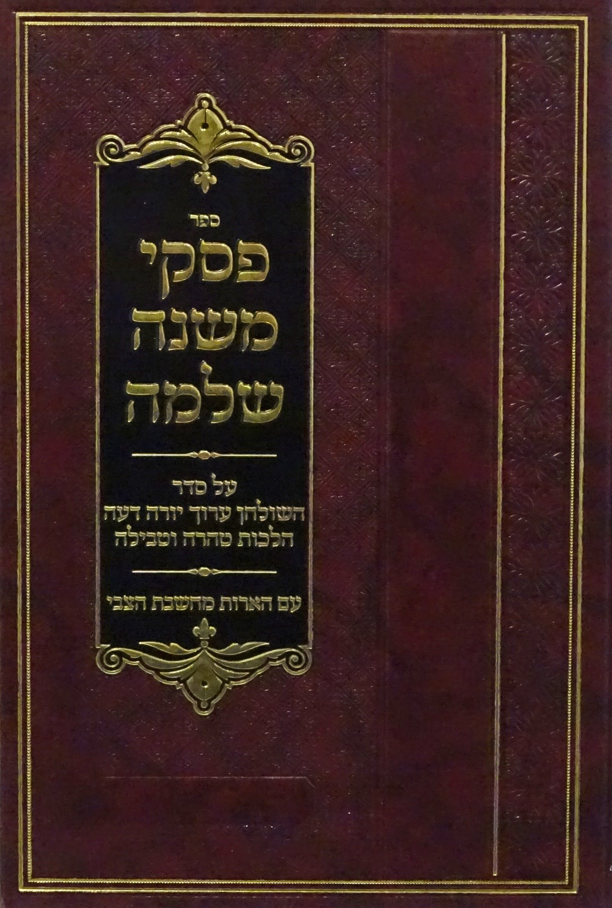 פסקי משנה שלמה - עם הארות מחשבת הצבי