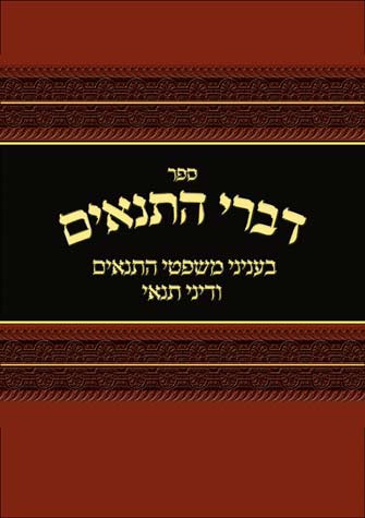 דברי התנאים