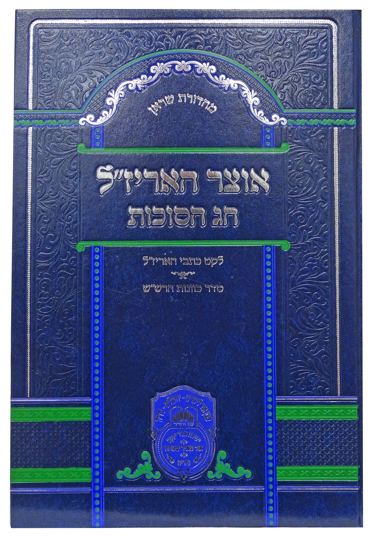 אוצר האריז"ל סוכות ע"מ - עוז והדר