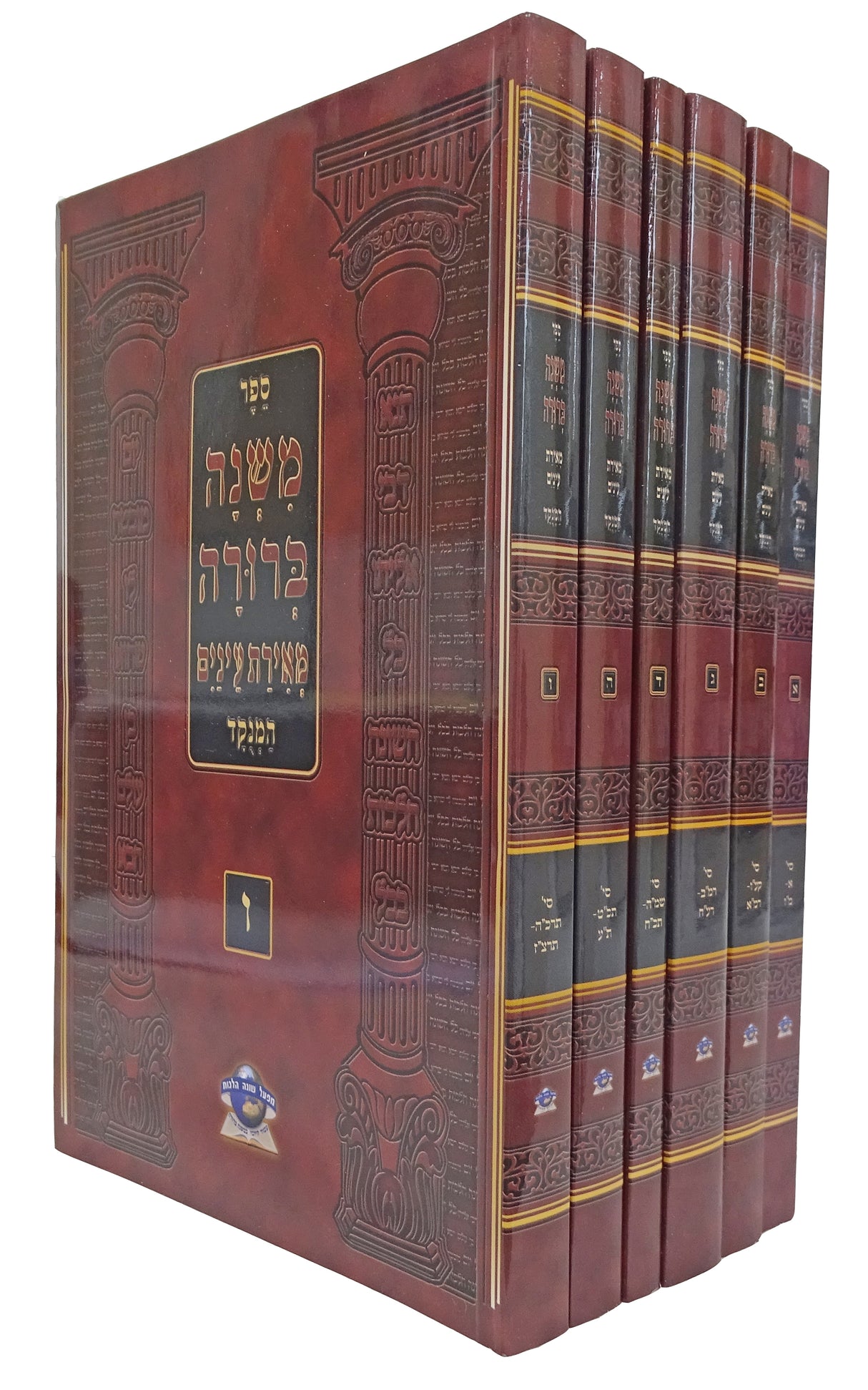 משנה ברורה מאירת עינים המנוקד גדול רכה ו' כרכים - שונה הלכות