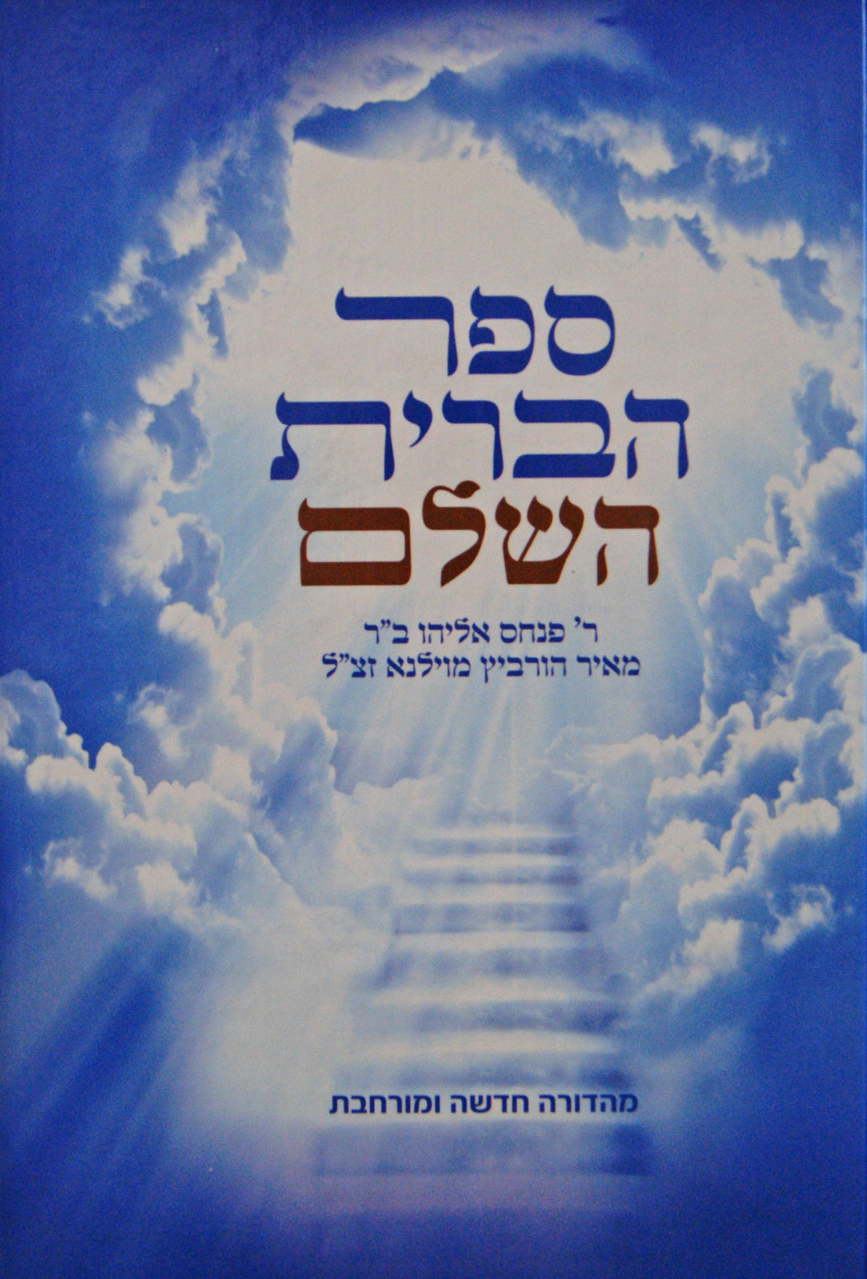 ספר הברית השלם - מהדורה חדשה ומורחבת