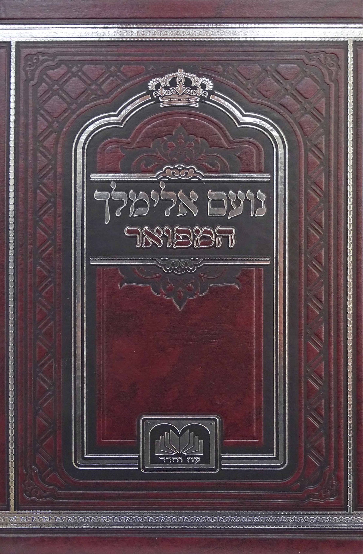 נועם אלימלך המפואר לא מנוקד 17ס"מ- עוז והדר