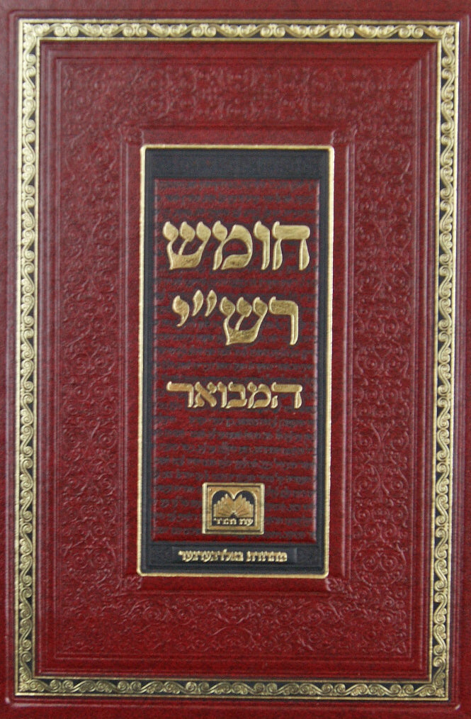 חומש רש"י המבואר במדבר - עוז והדר