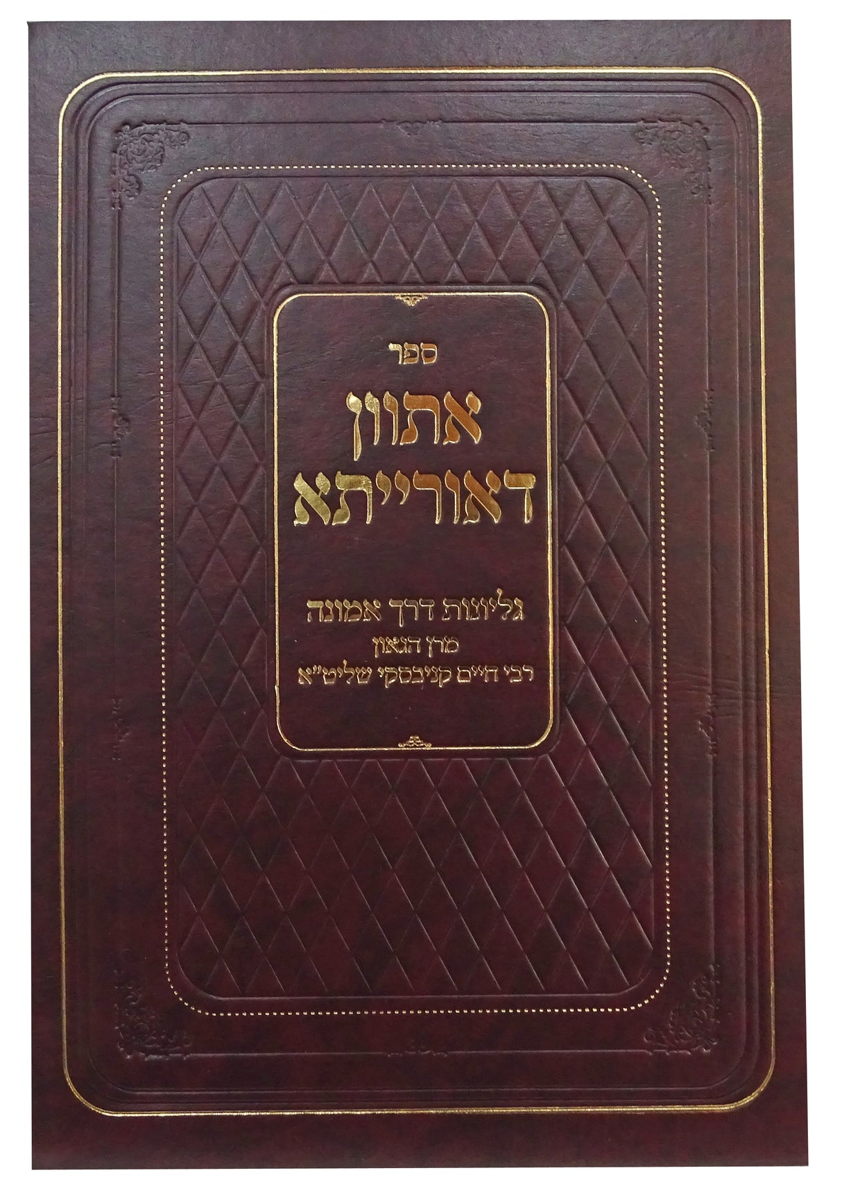 אתוון דאורייתא עם גליונות דרך אמונה