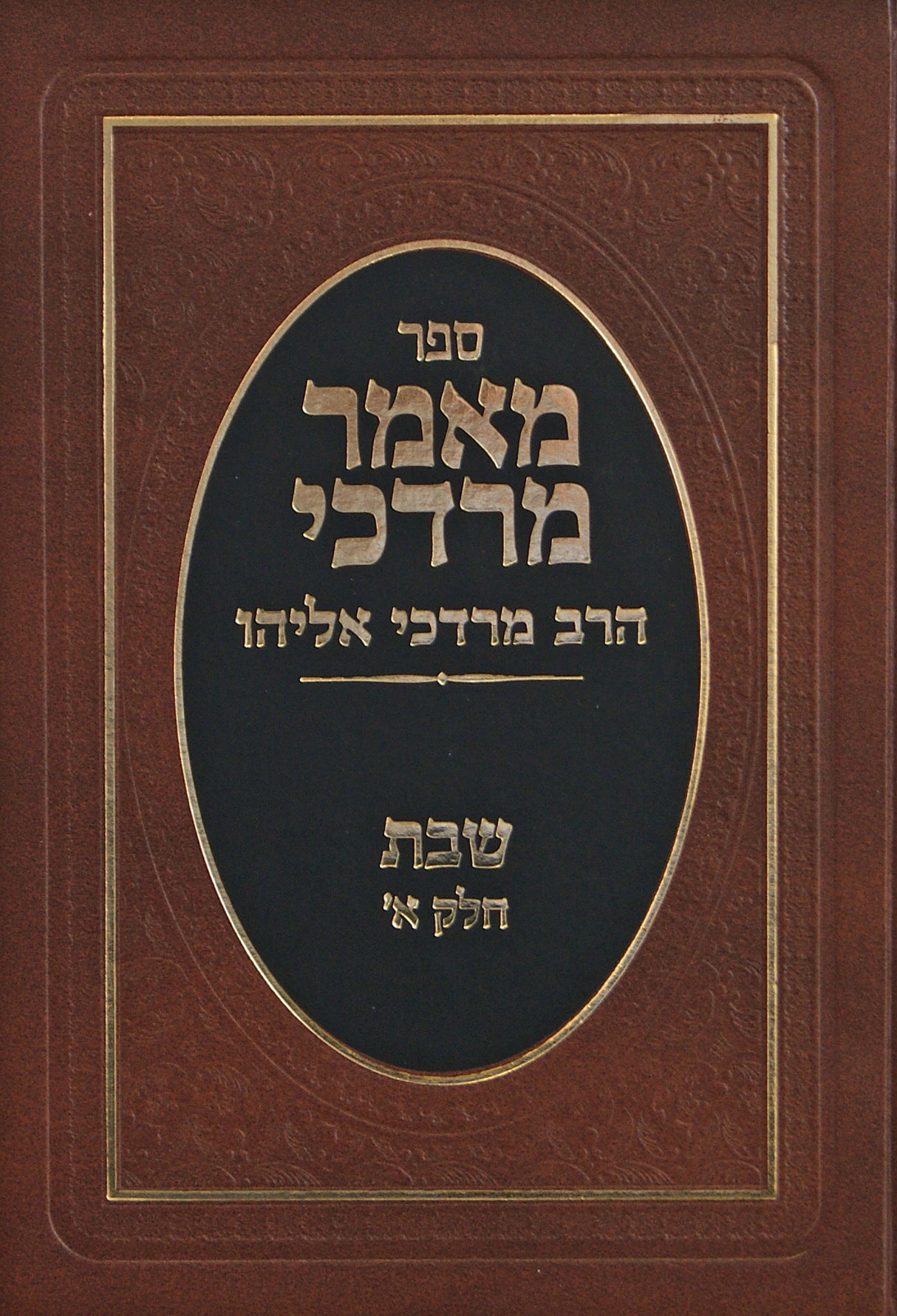 מאמר מרדכי - ר' מרדכי אליהו שבת חלק א