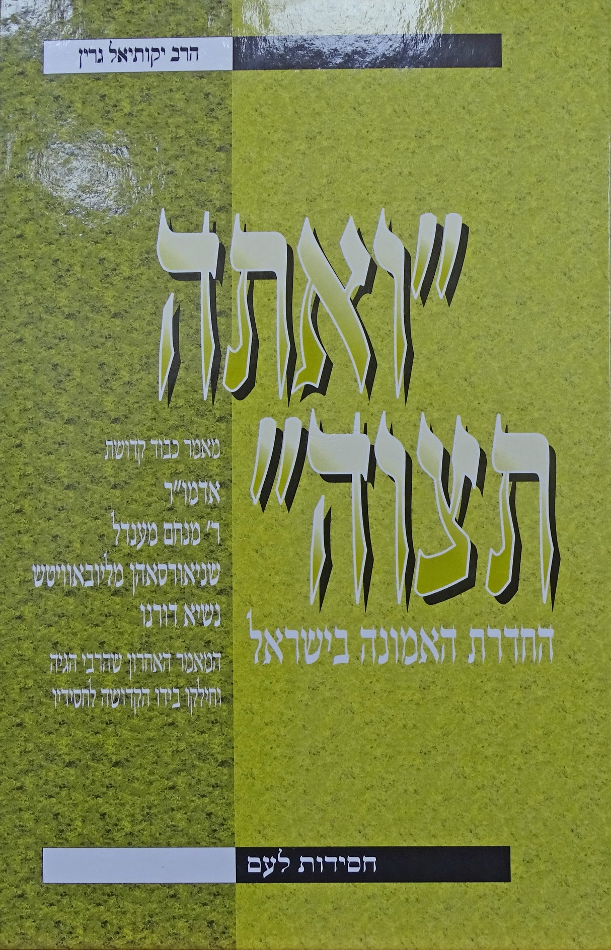 ואתה תצוה - החדרת האמונה בישראל