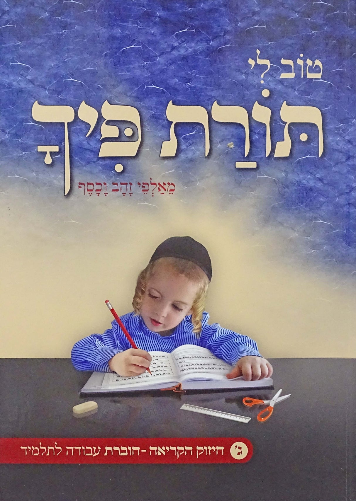 תורת פיך חלק ג רכה - חיזוק הקריאה-חוברת עבודה לתלמיד