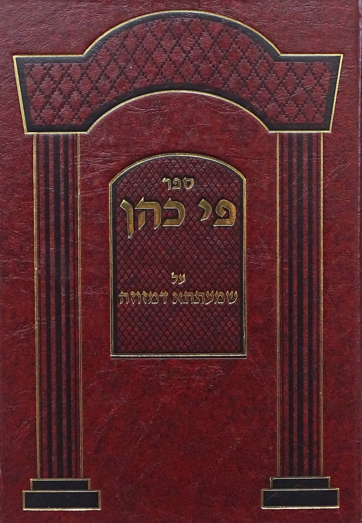 פי כהן - מזוזה