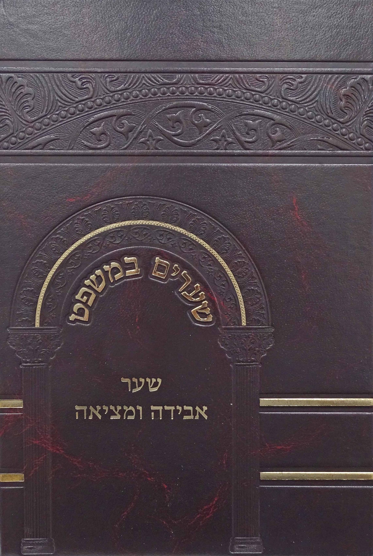 שערים במשפט - שער אבידה ומציאה