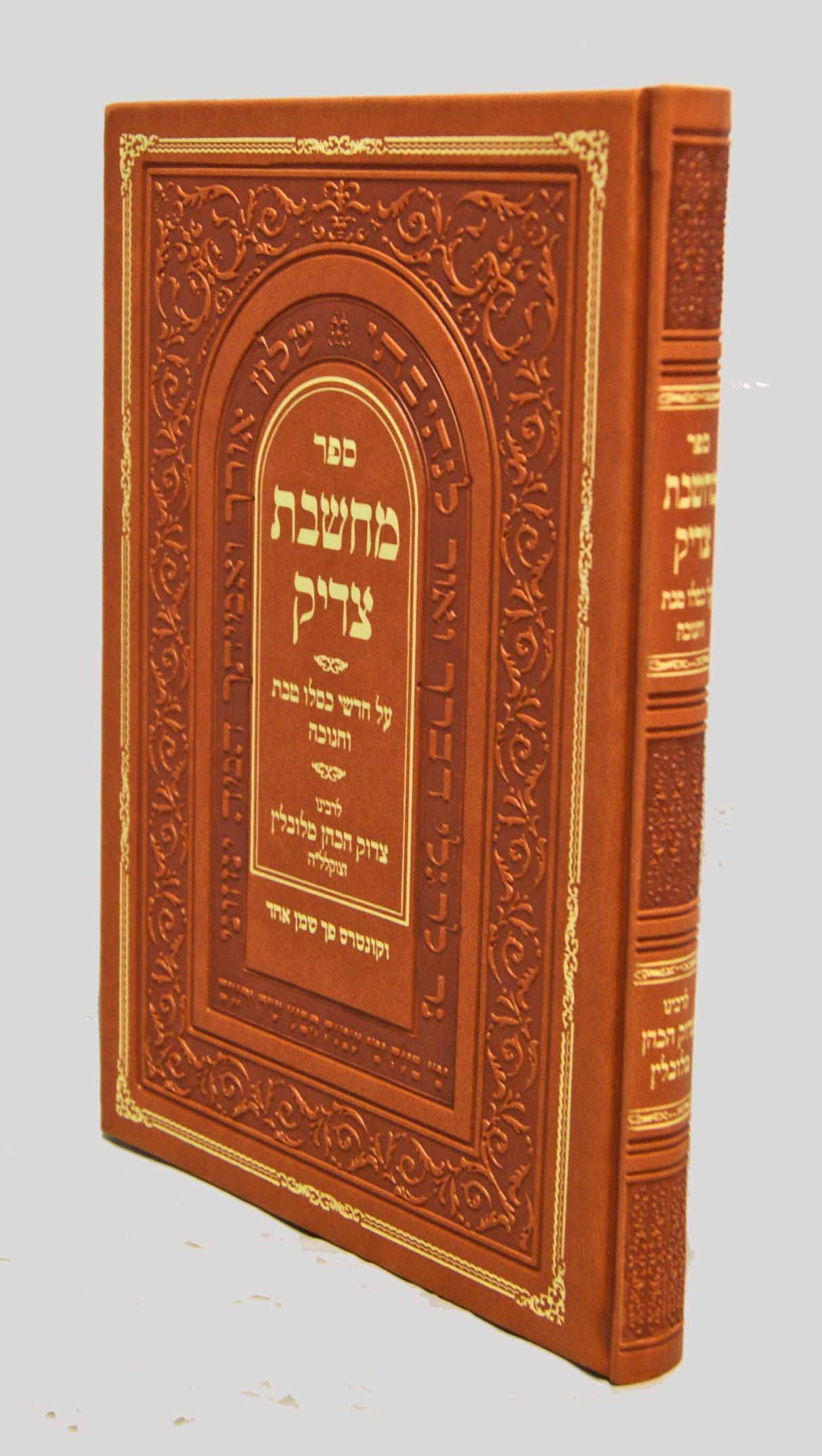 מחשבת צדיק - חדשי כסלו טבת וחנוכה